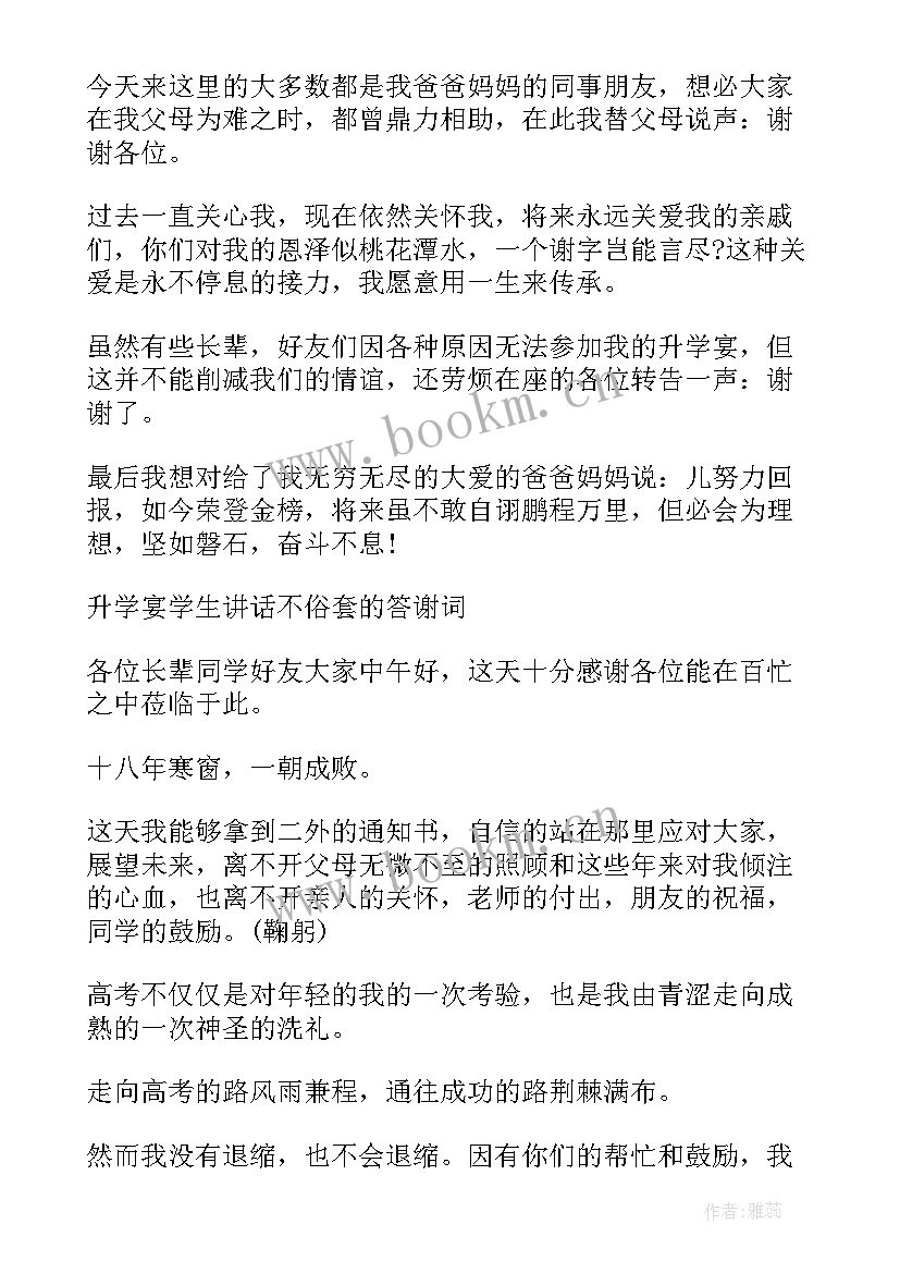 2023年升学宴答谢词说(优秀11篇)