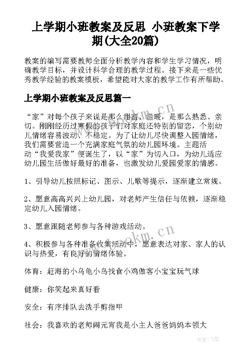 上学期小班教案及反思 小班教案下学期(大全20篇)