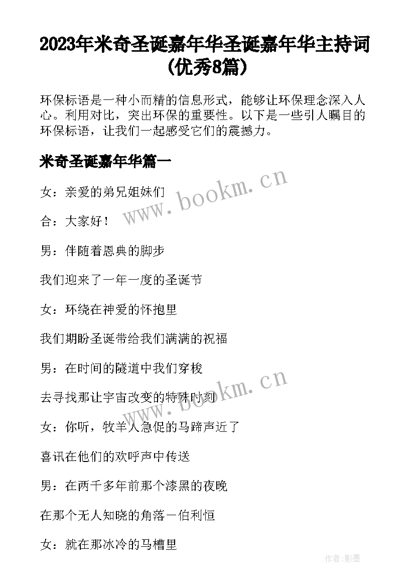 2023年米奇圣诞嘉年华 圣诞嘉年华主持词(优秀8篇)