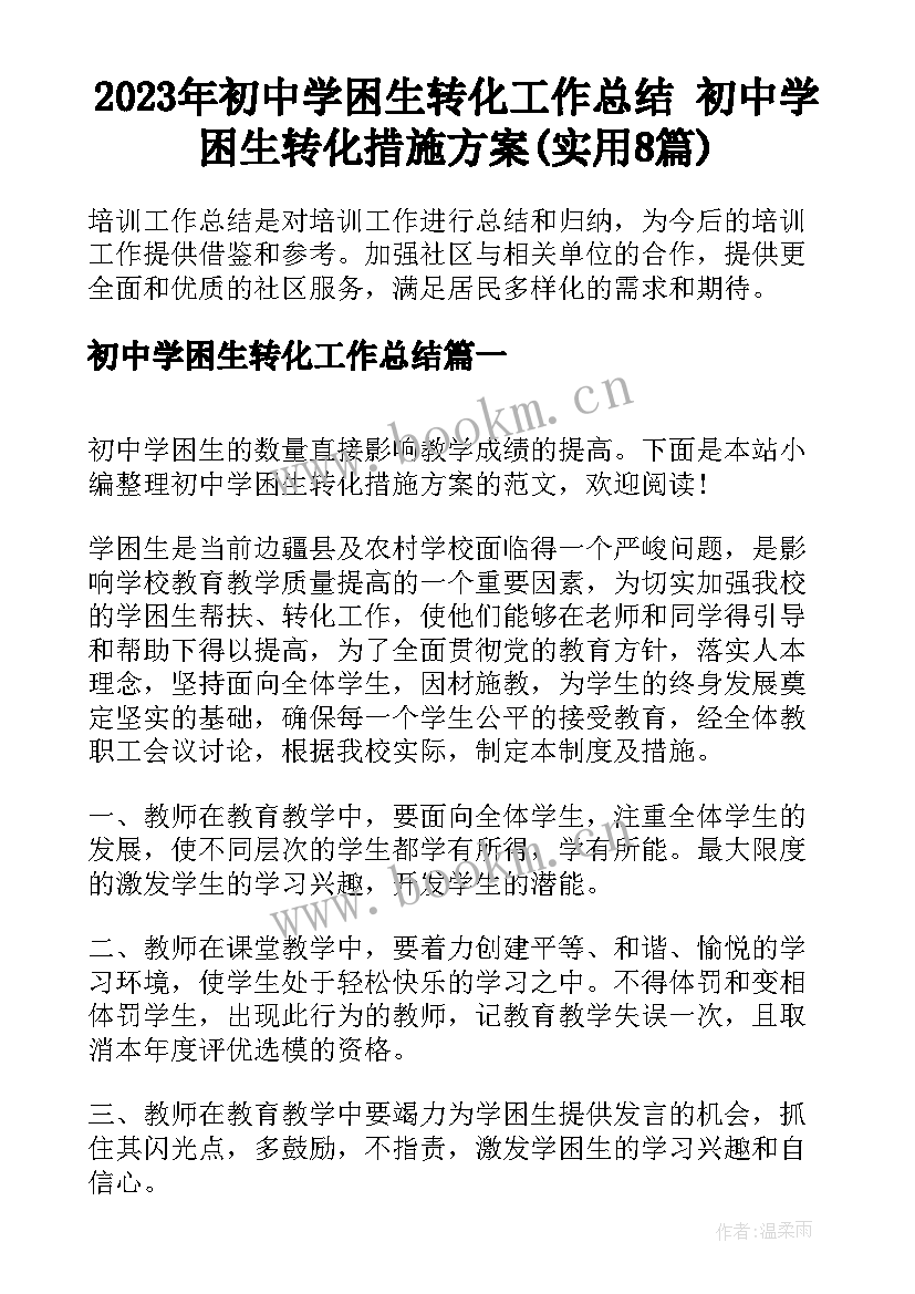 2023年初中学困生转化工作总结 初中学困生转化措施方案(实用8篇)