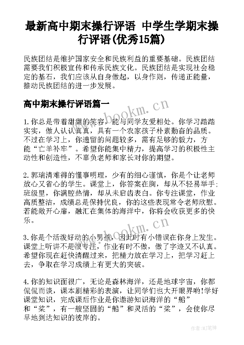 最新高中期末操行评语 中学生学期末操行评语(优秀15篇)