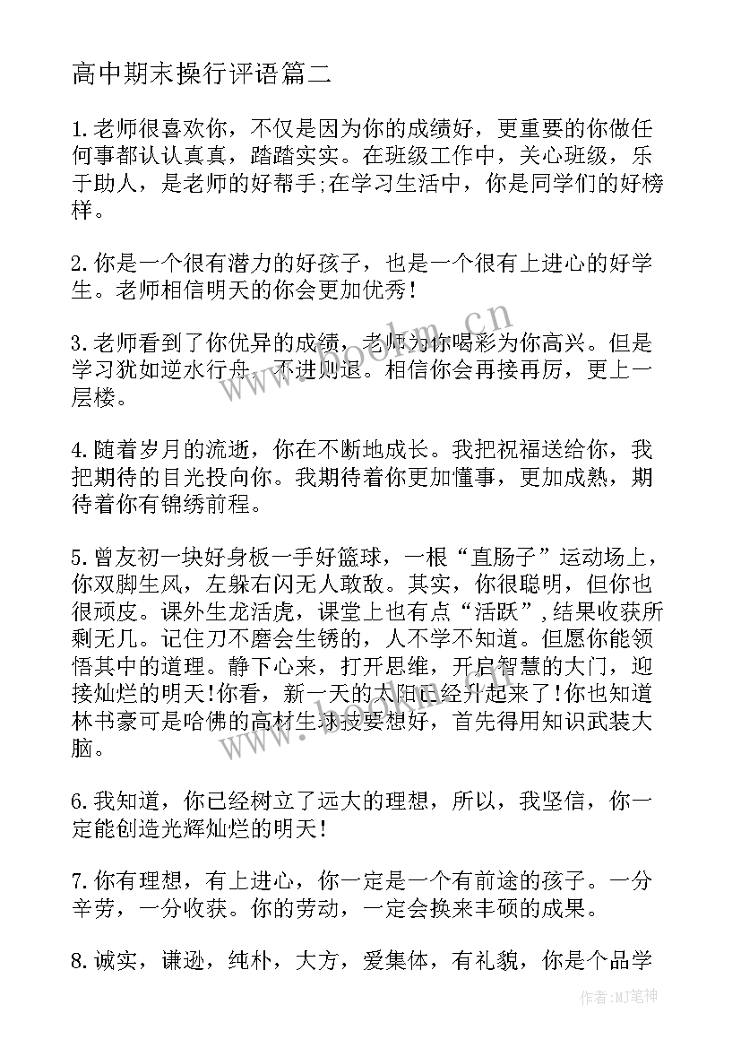 最新高中期末操行评语 中学生学期末操行评语(优秀15篇)