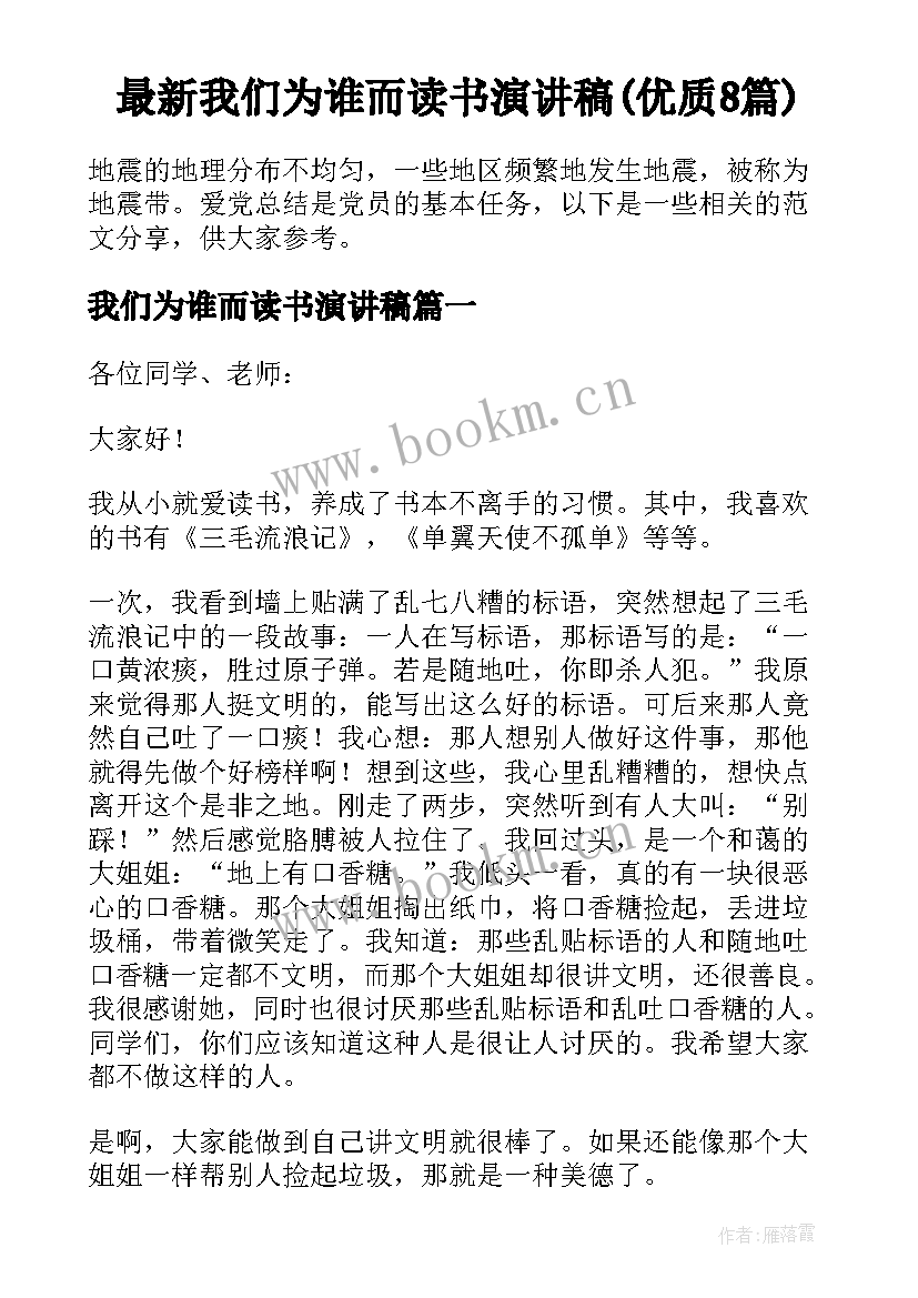 最新我们为谁而读书演讲稿(优质8篇)