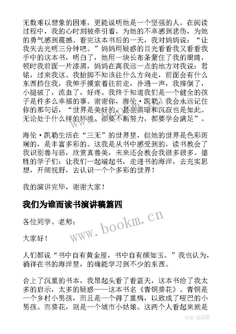 最新我们为谁而读书演讲稿(优质8篇)