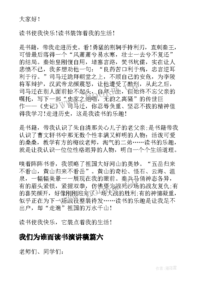 最新我们为谁而读书演讲稿(优质8篇)