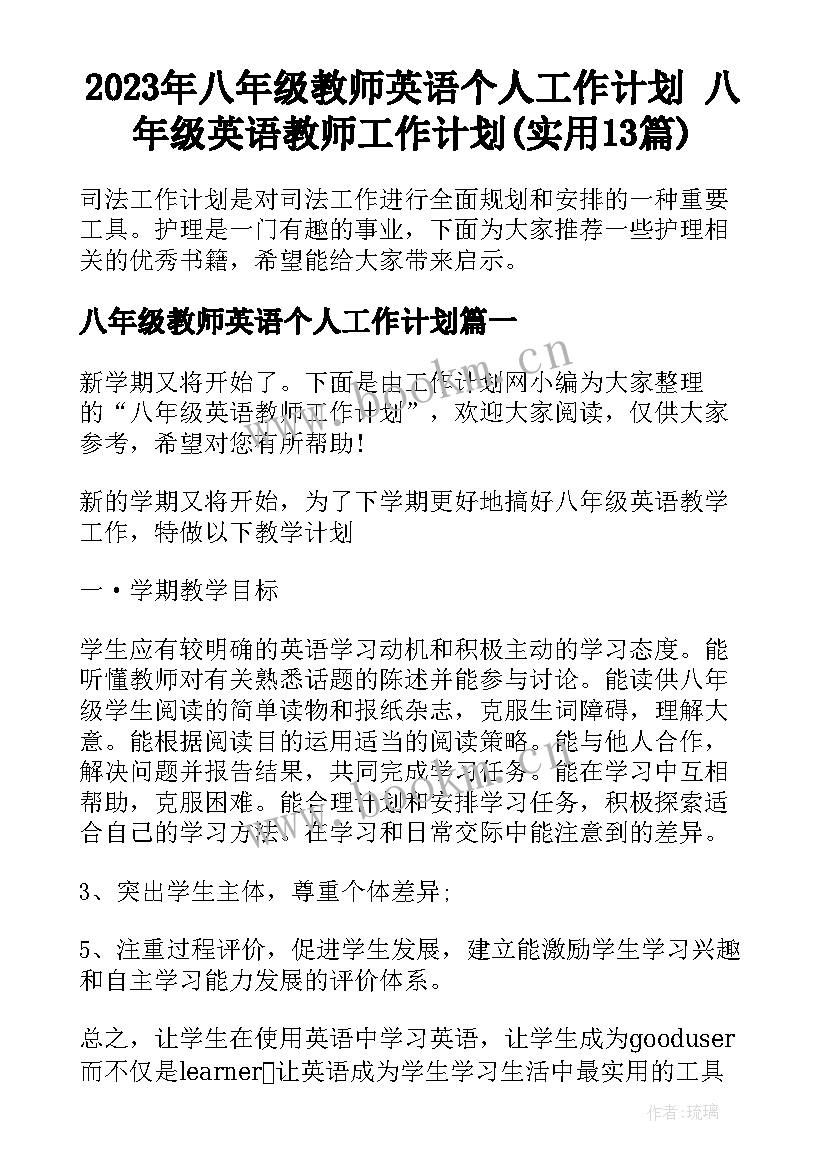 2023年八年级教师英语个人工作计划 八年级英语教师工作计划(实用13篇)