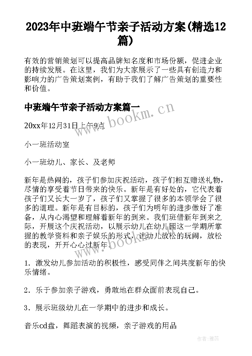 2023年中班端午节亲子活动方案(精选12篇)