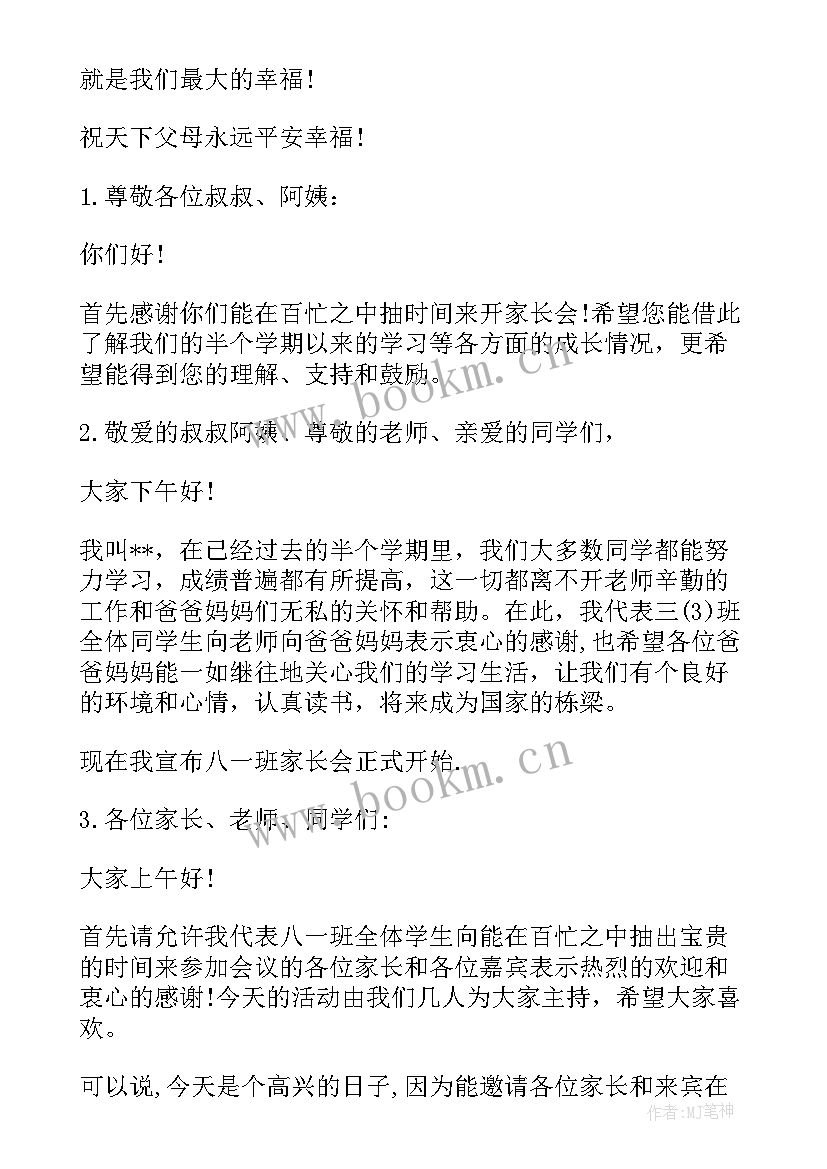 家长会开场白学生主持词中学 家长会主持学生开场白(实用8篇)