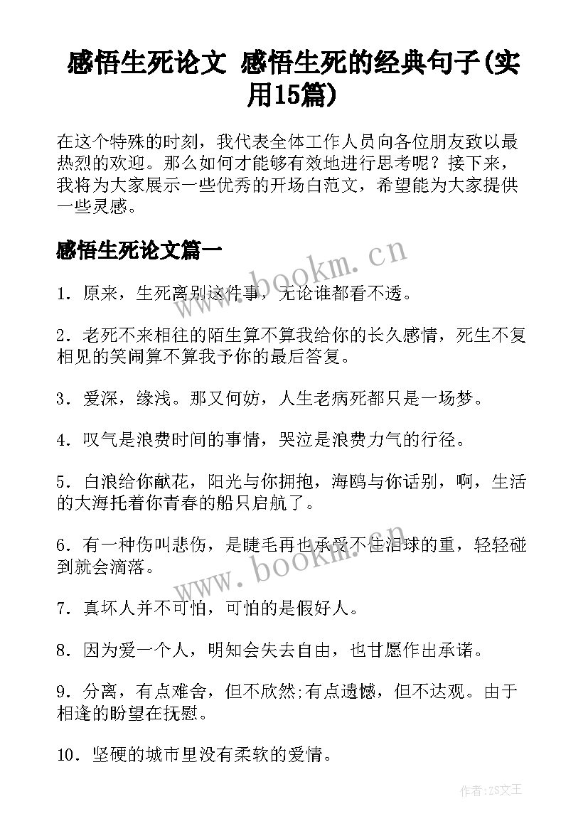 感悟生死论文 感悟生死的经典句子(实用15篇)