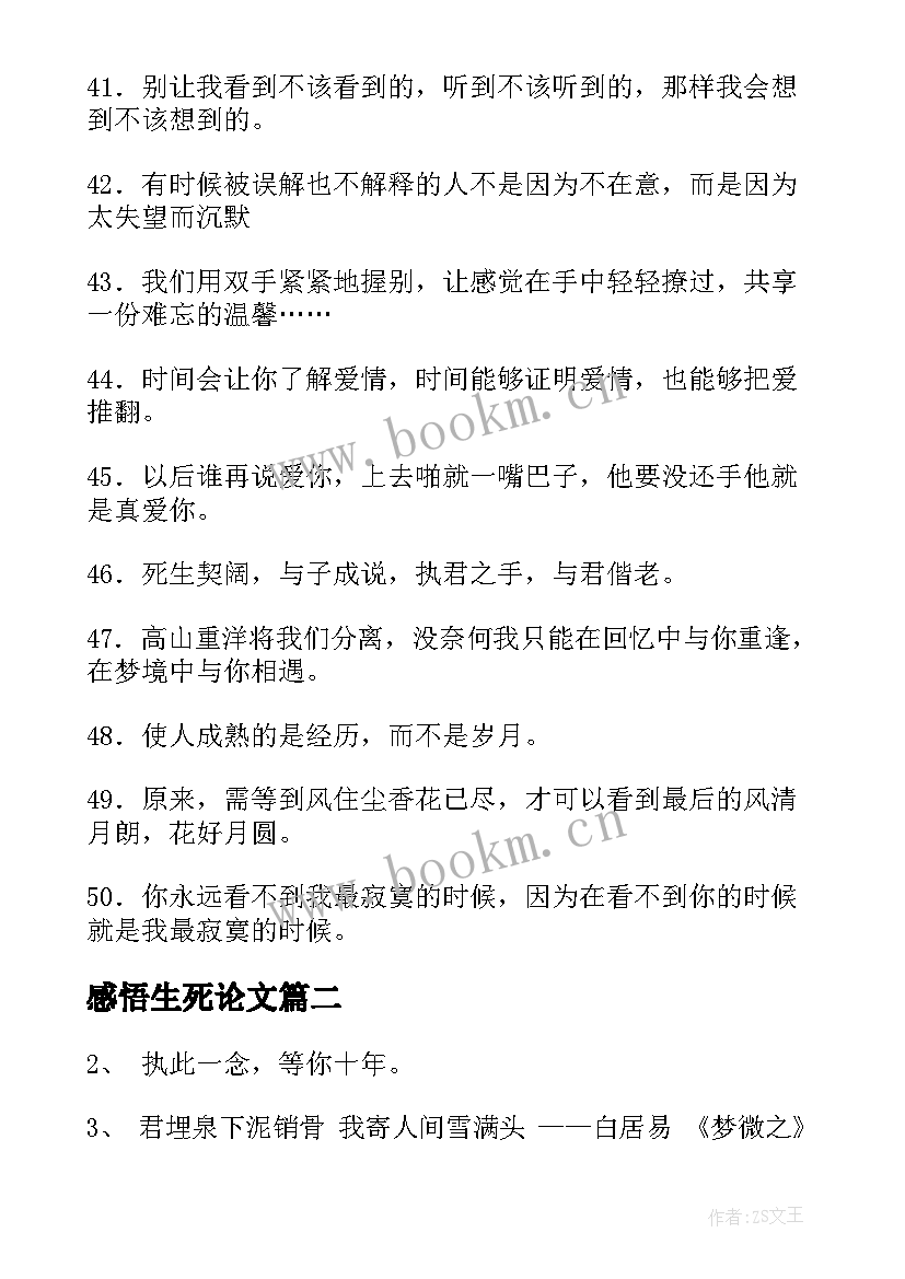 感悟生死论文 感悟生死的经典句子(实用15篇)