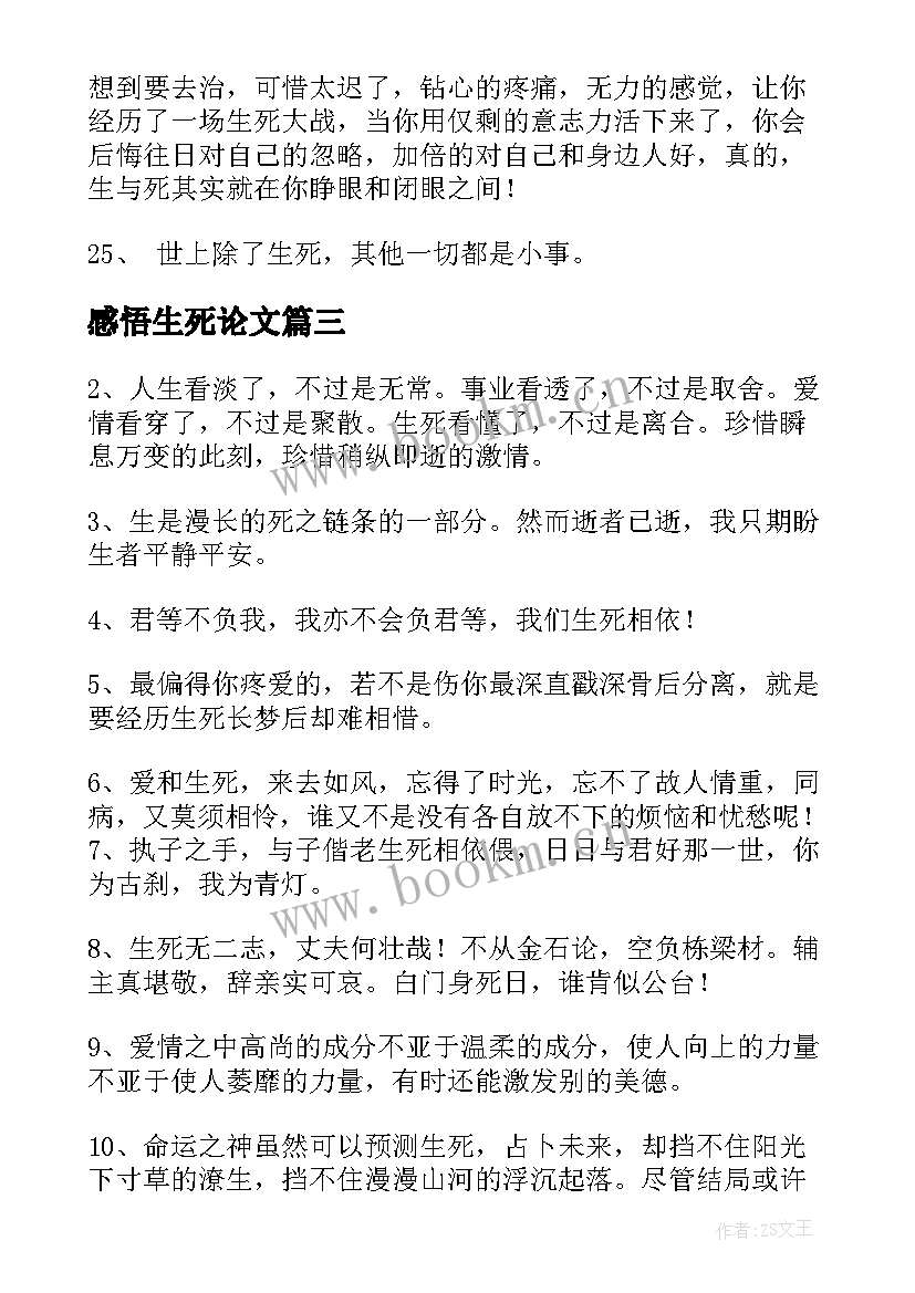 感悟生死论文 感悟生死的经典句子(实用15篇)