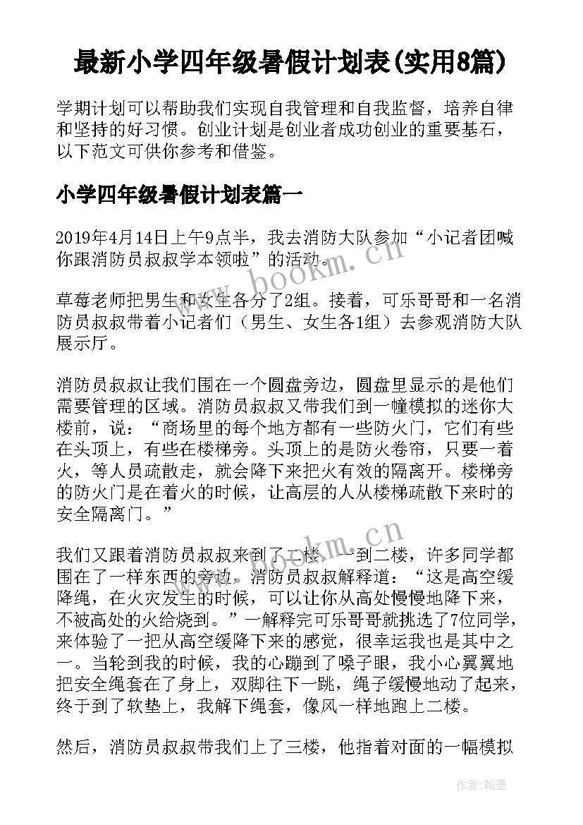 最新小学四年级暑假计划表(实用8篇)