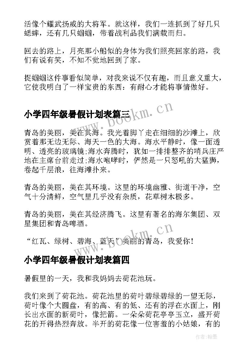 最新小学四年级暑假计划表(实用8篇)