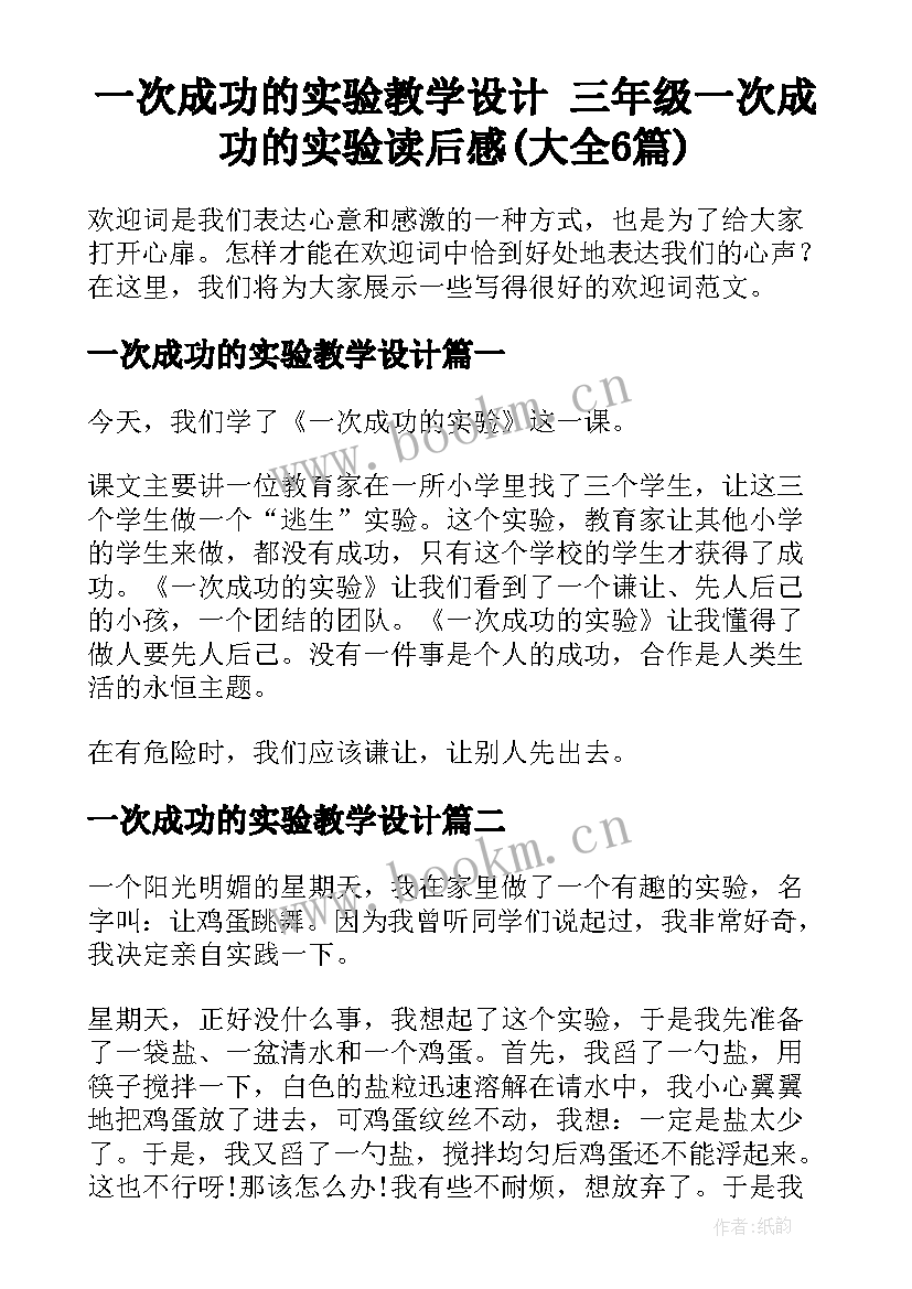 一次成功的实验教学设计 三年级一次成功的实验读后感(大全6篇)