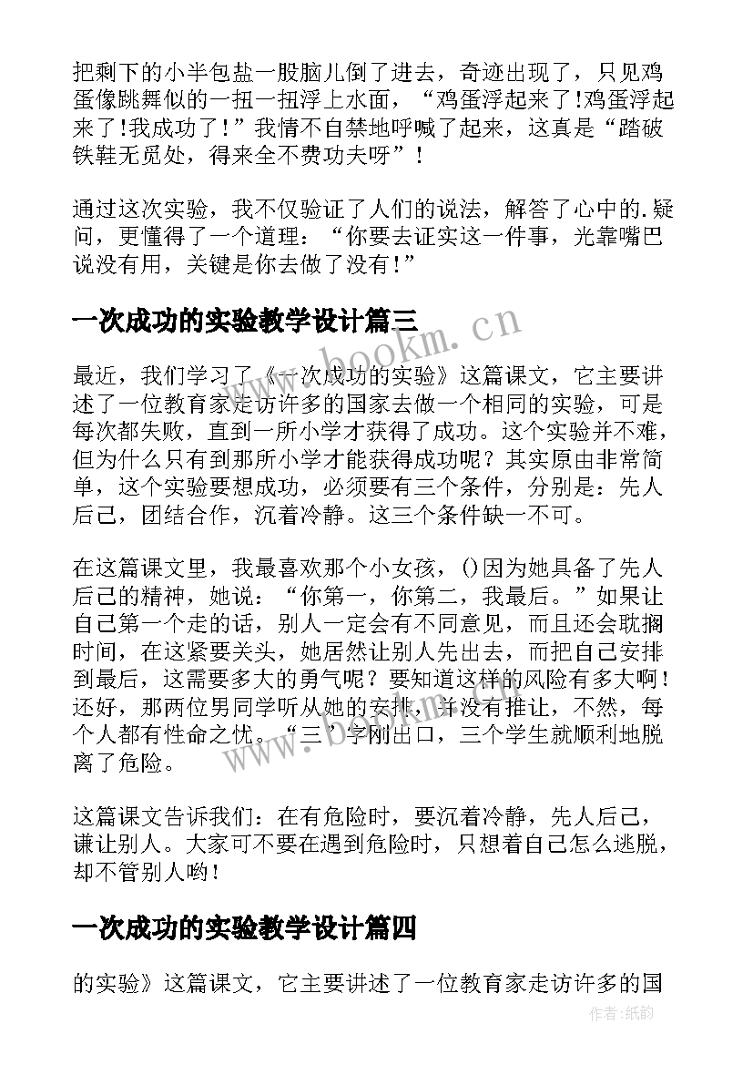 一次成功的实验教学设计 三年级一次成功的实验读后感(大全6篇)