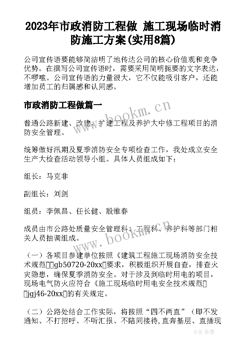 2023年市政消防工程做 施工现场临时消防施工方案(实用8篇)