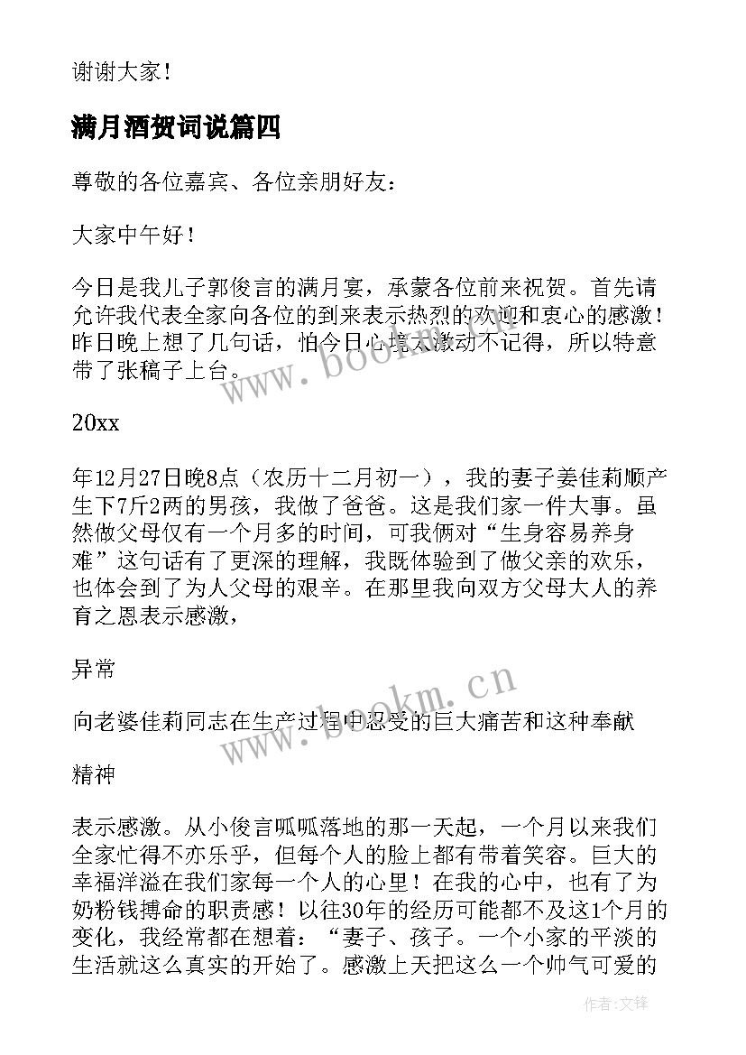 满月酒贺词说 满月酒父亲简单致辞(大全8篇)