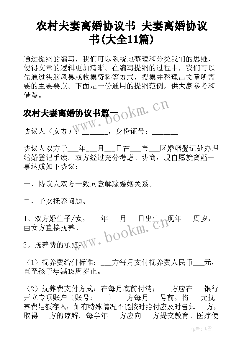 农村夫妻离婚协议书 夫妻离婚协议书(大全11篇)