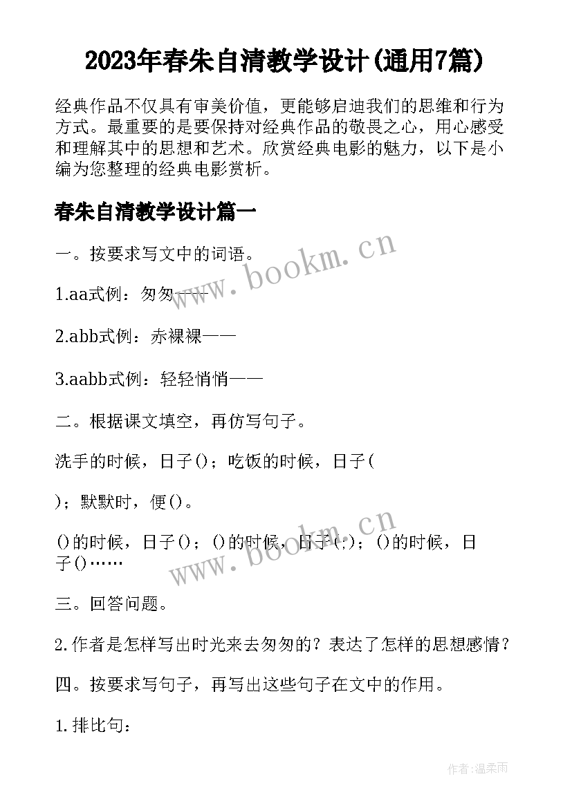 2023年春朱自清教学设计(通用7篇)