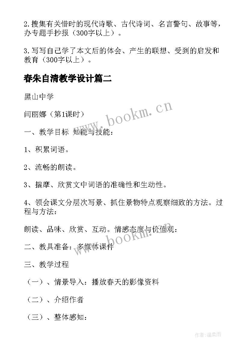 2023年春朱自清教学设计(通用7篇)