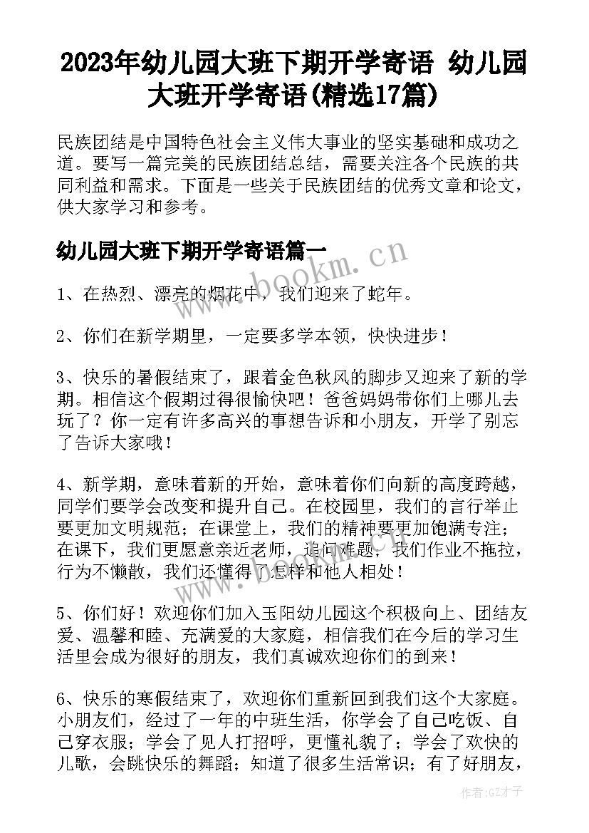 2023年幼儿园大班下期开学寄语 幼儿园大班开学寄语(精选17篇)