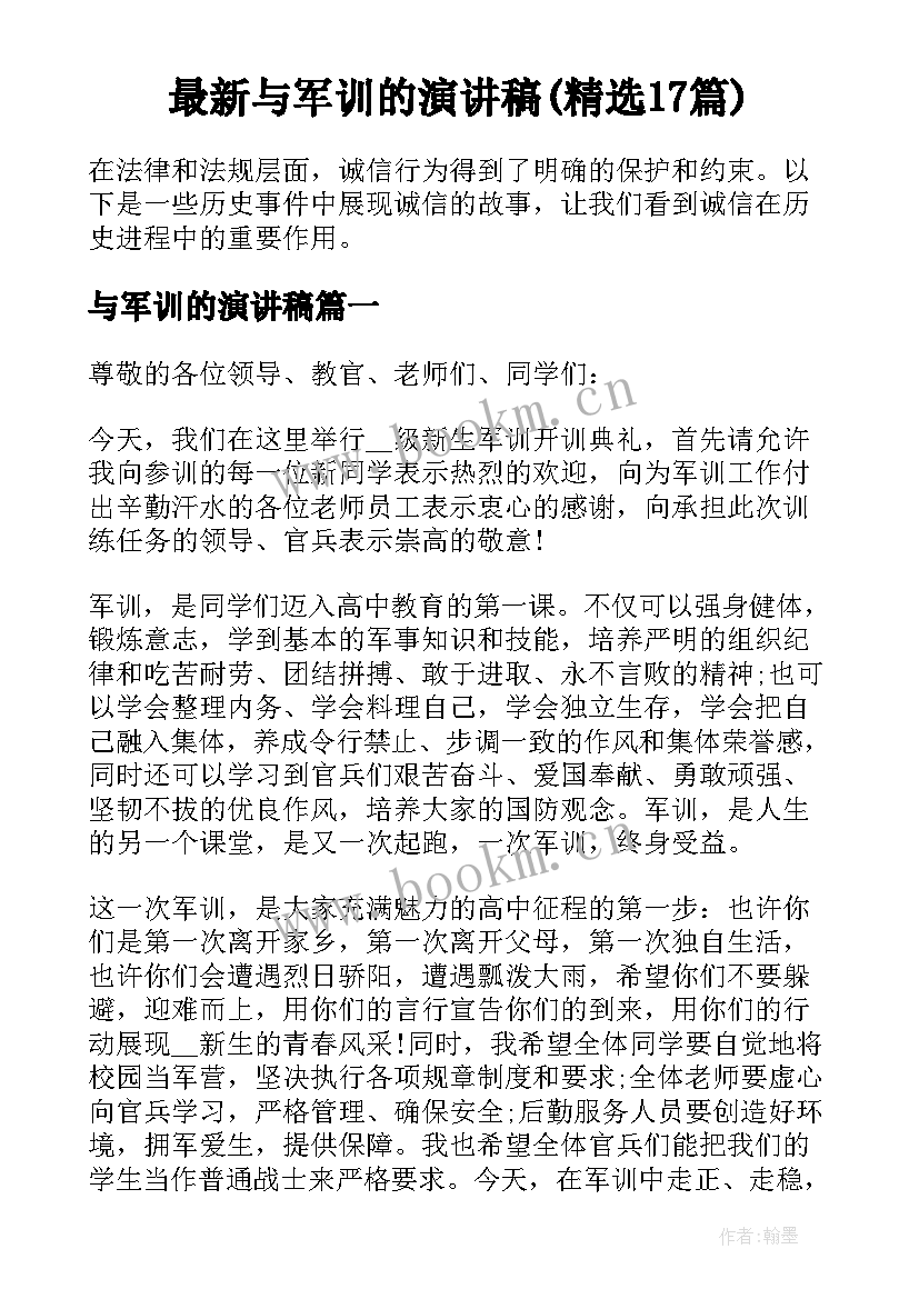 最新与军训的演讲稿(精选17篇)