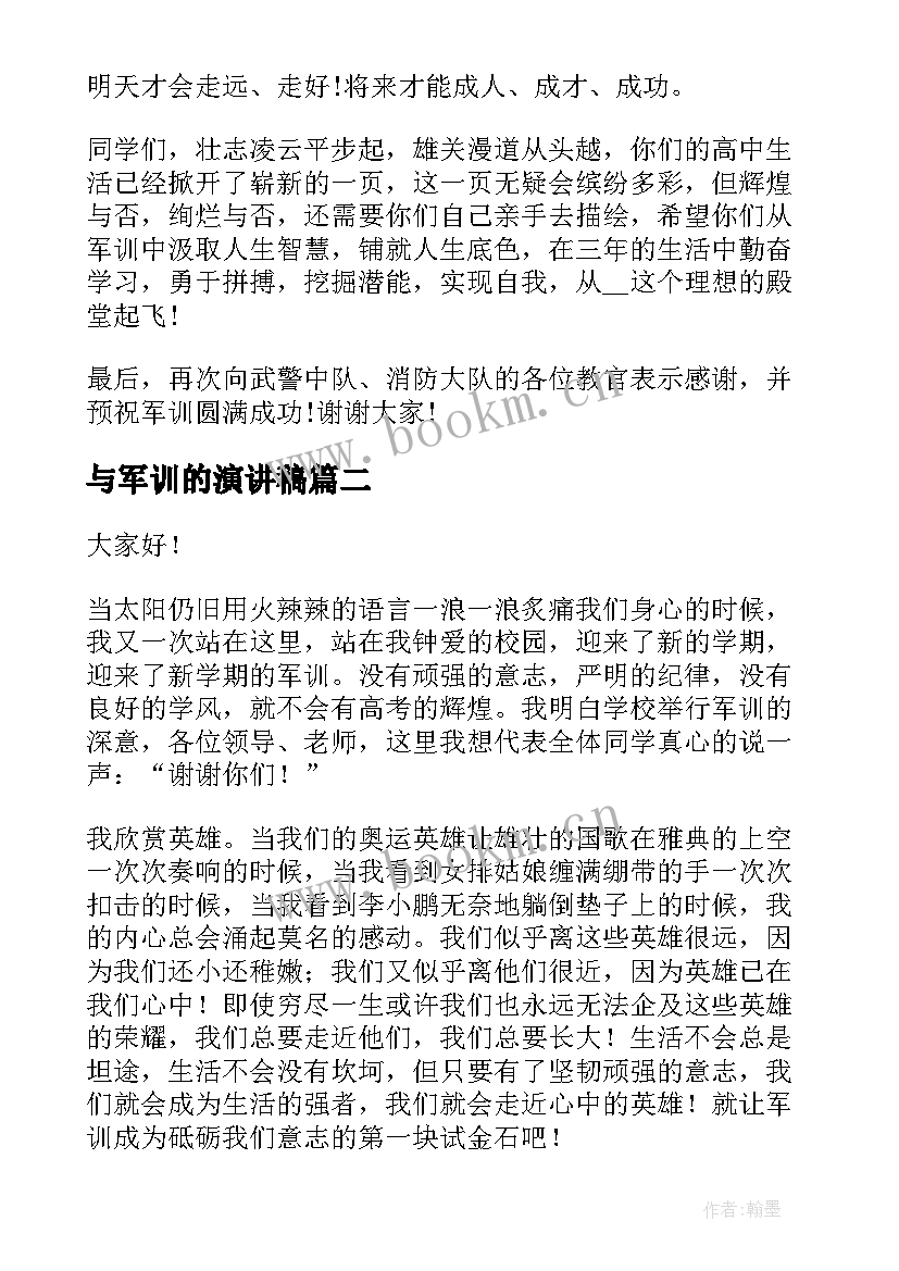 最新与军训的演讲稿(精选17篇)