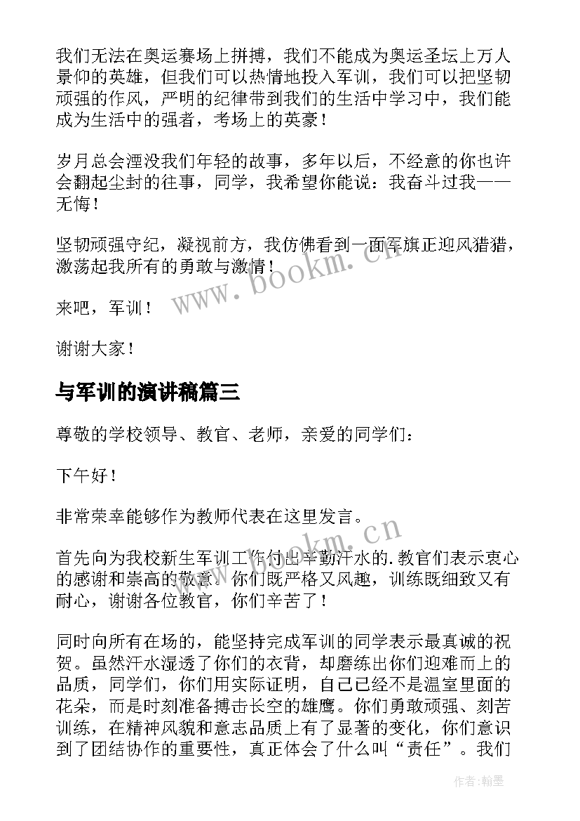 最新与军训的演讲稿(精选17篇)