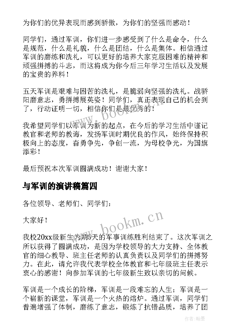 最新与军训的演讲稿(精选17篇)