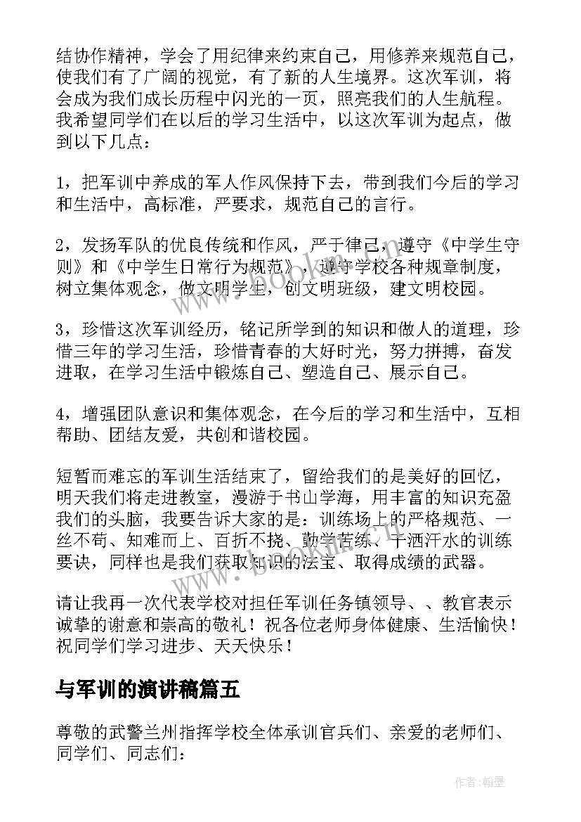 最新与军训的演讲稿(精选17篇)