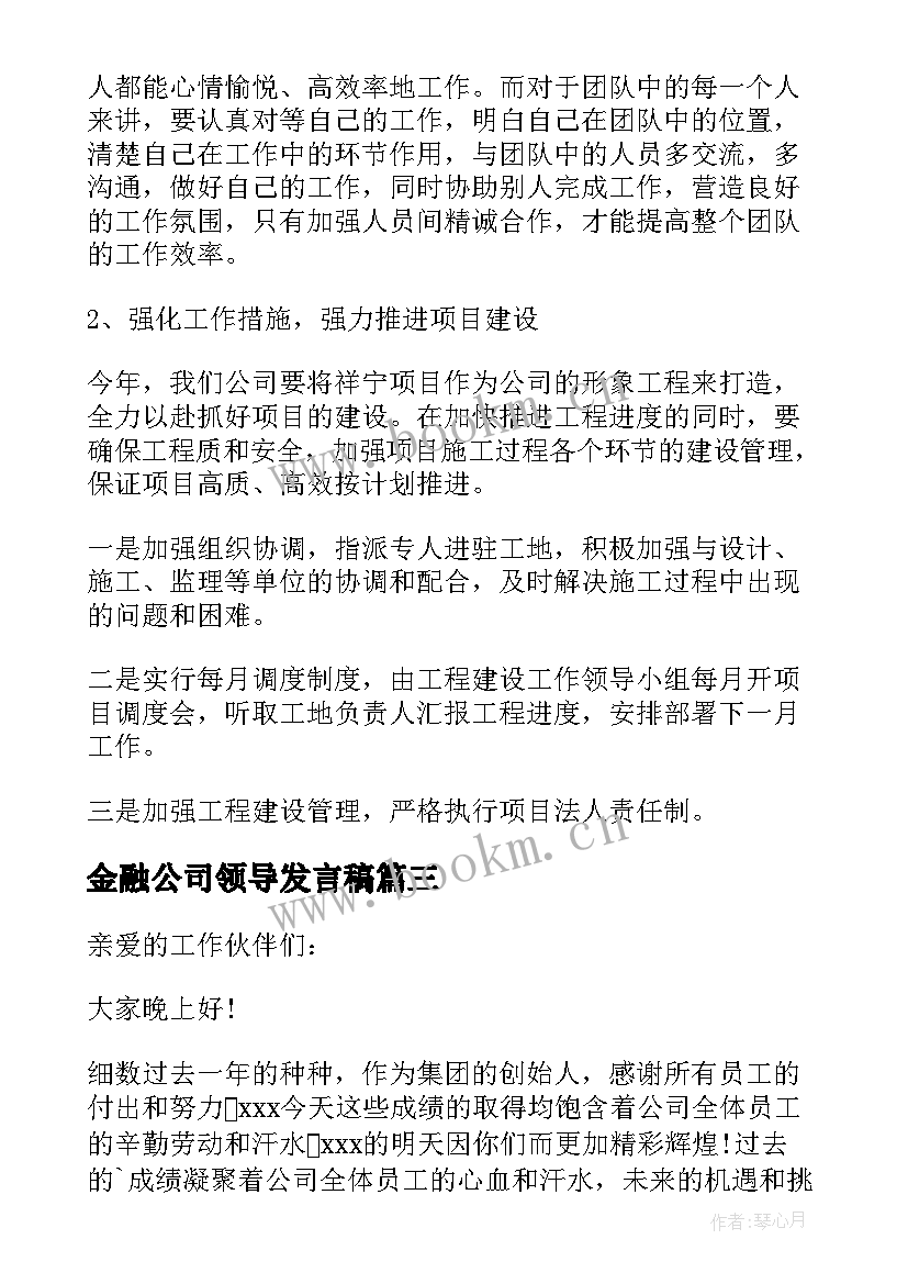 金融公司领导发言稿 公司领导年会致辞(汇总20篇)