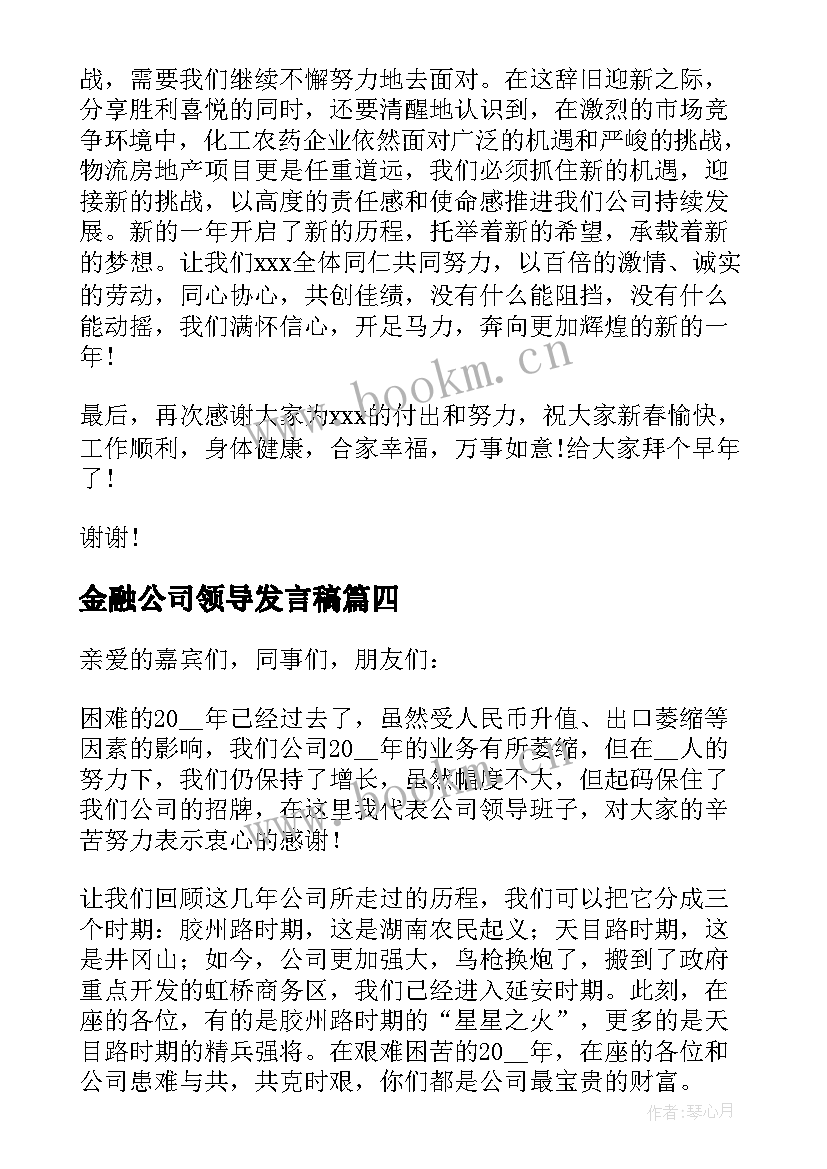 金融公司领导发言稿 公司领导年会致辞(汇总20篇)