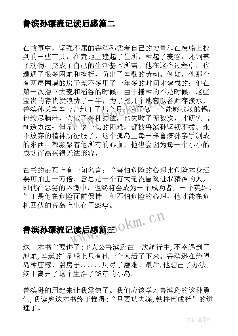 2023年鲁滨孙漂流记读后感(模板13篇)