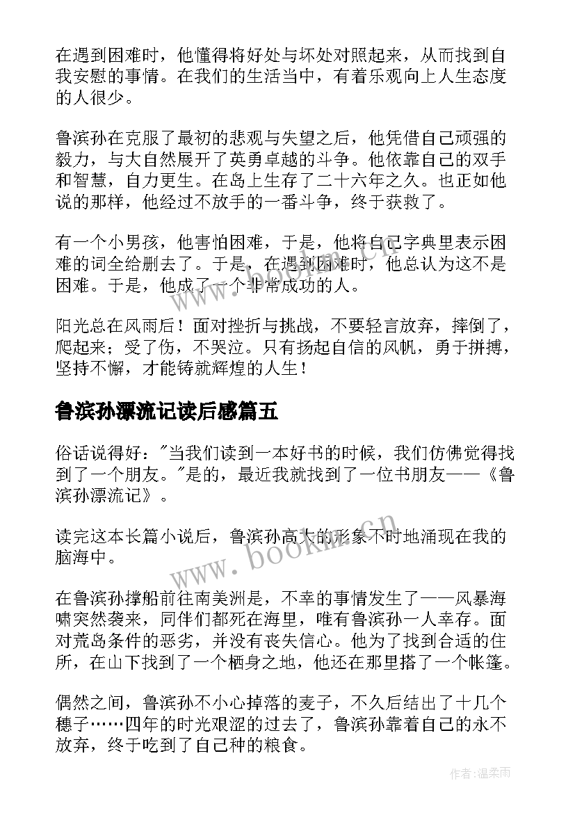 2023年鲁滨孙漂流记读后感(模板13篇)