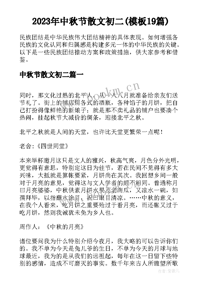 2023年中秋节散文初二(模板19篇)