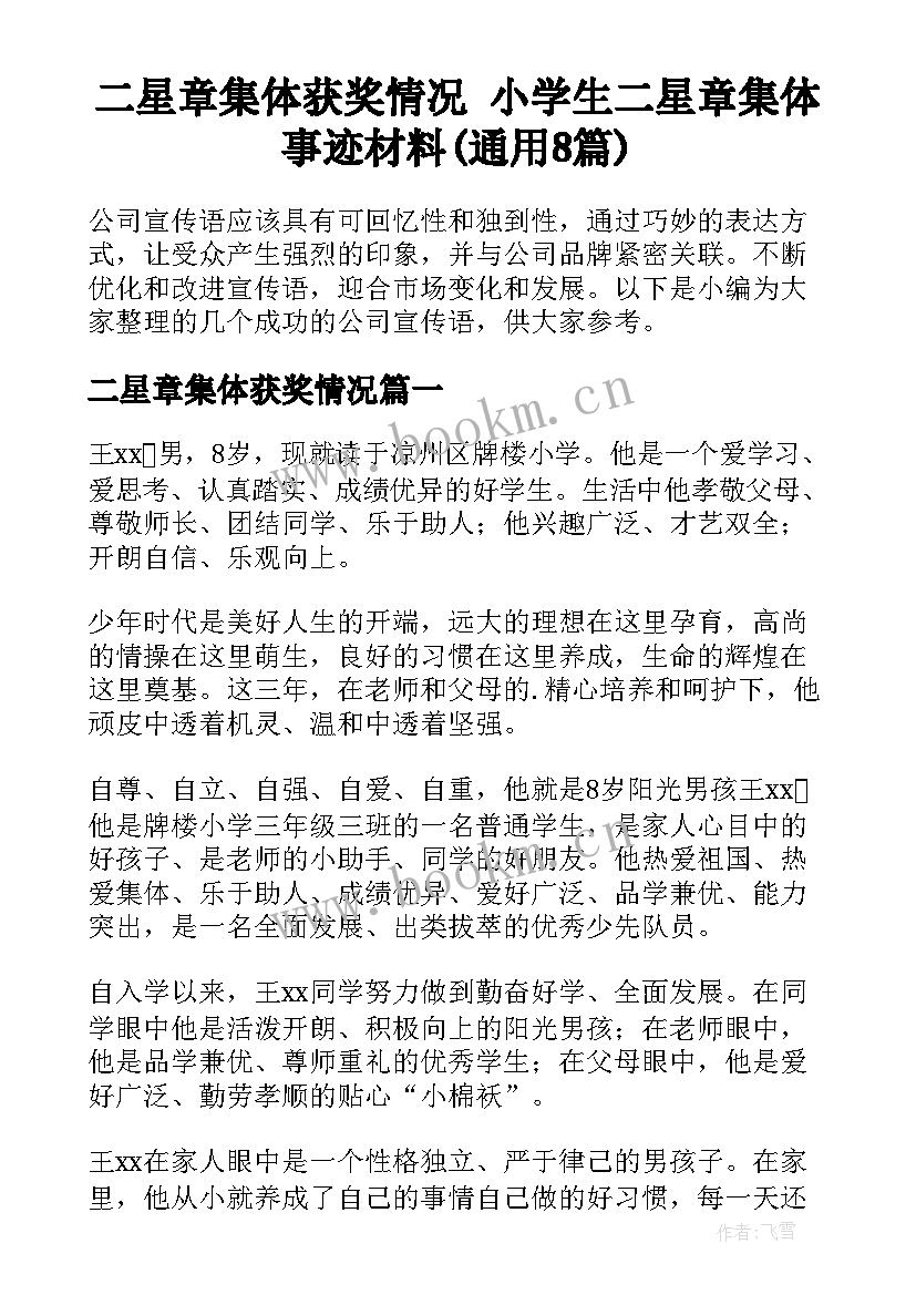 二星章集体获奖情况 小学生二星章集体事迹材料(通用8篇)