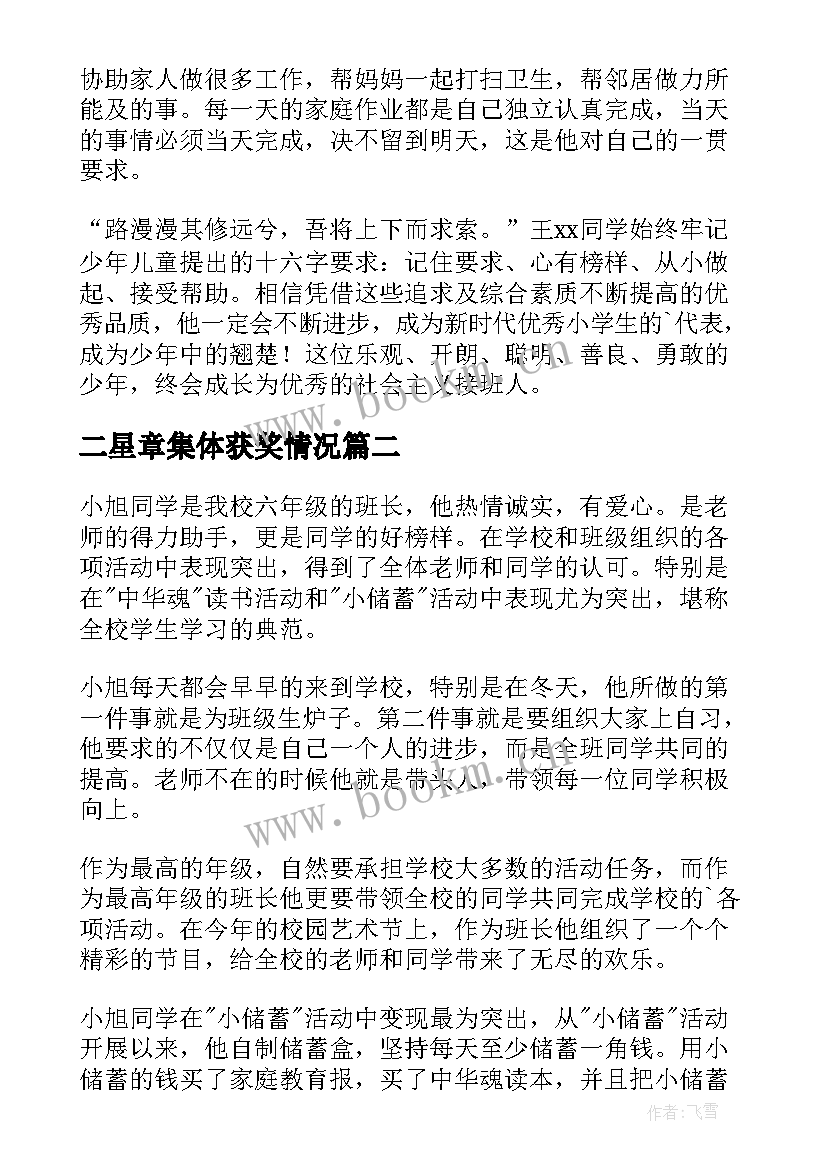 二星章集体获奖情况 小学生二星章集体事迹材料(通用8篇)