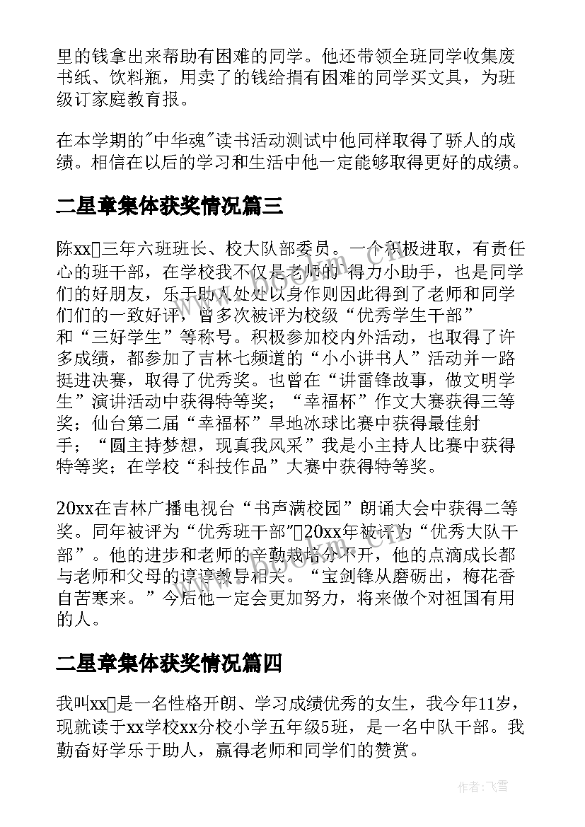 二星章集体获奖情况 小学生二星章集体事迹材料(通用8篇)