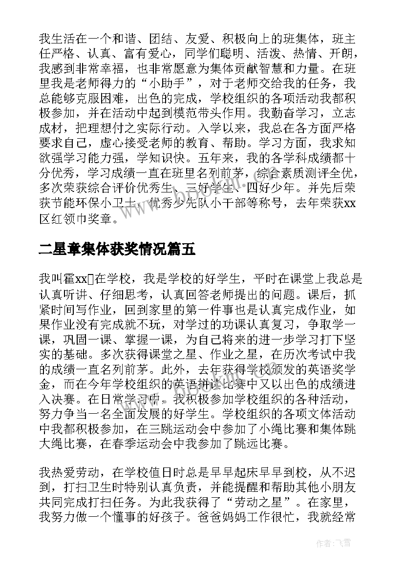 二星章集体获奖情况 小学生二星章集体事迹材料(通用8篇)