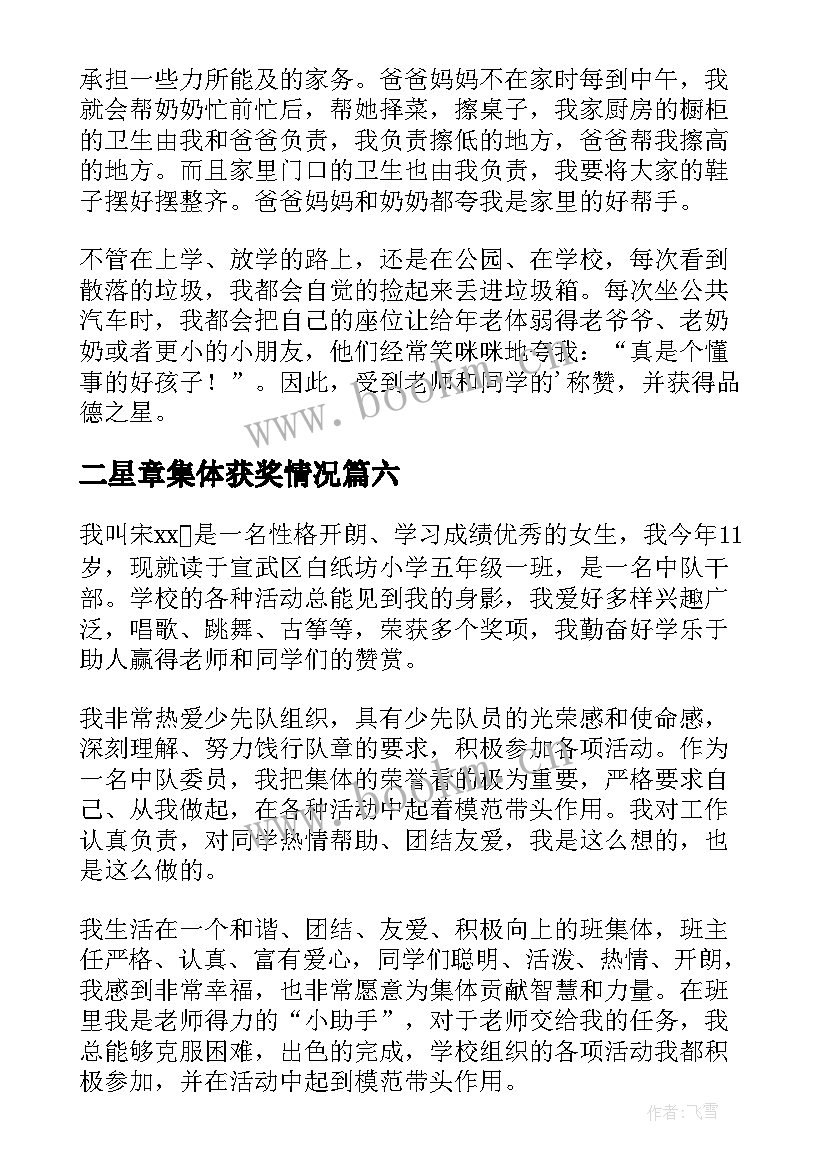 二星章集体获奖情况 小学生二星章集体事迹材料(通用8篇)