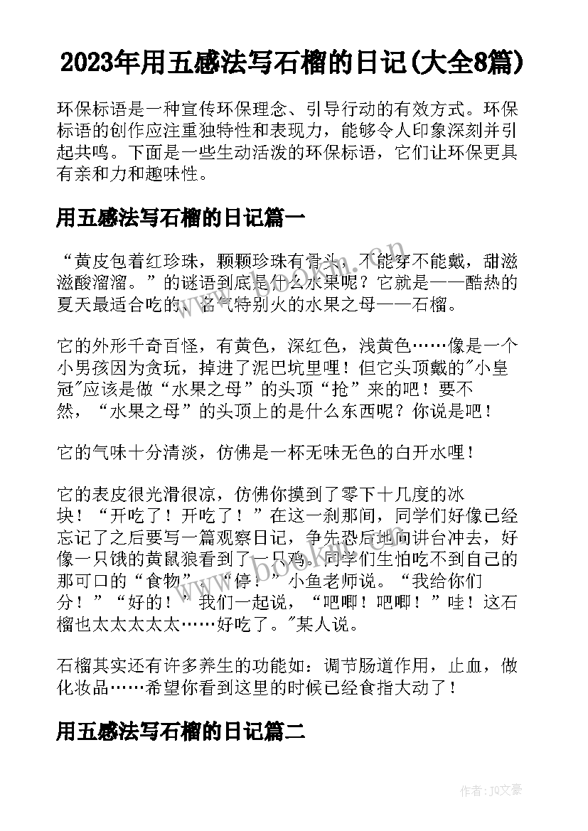 2023年用五感法写石榴的日记(大全8篇)