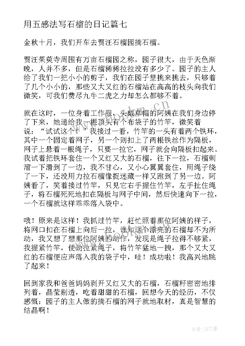 2023年用五感法写石榴的日记(大全8篇)