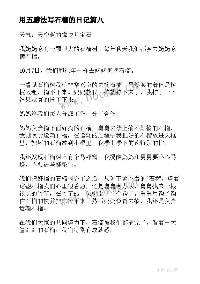 2023年用五感法写石榴的日记(大全8篇)