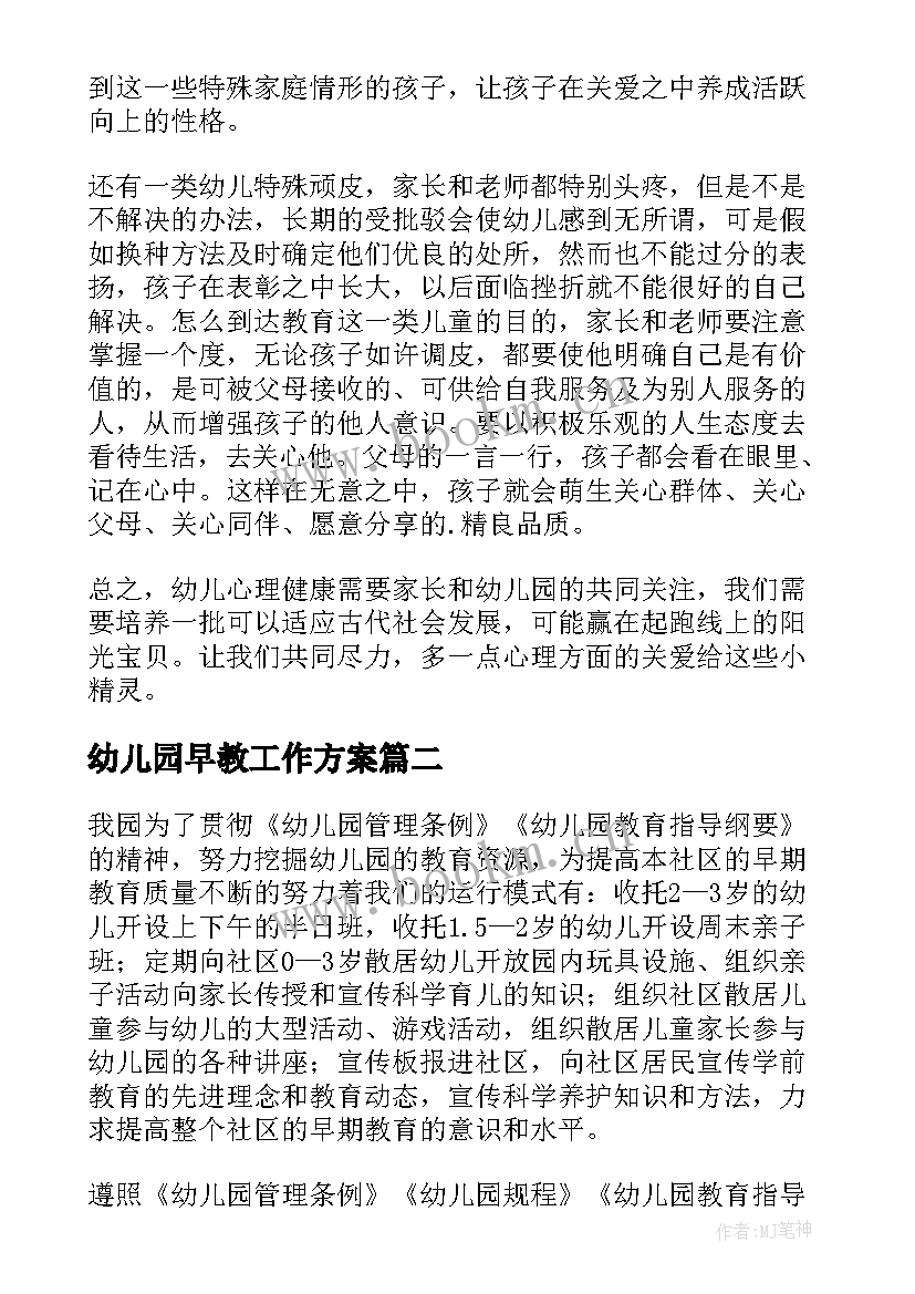 最新幼儿园早教工作方案(优质8篇)