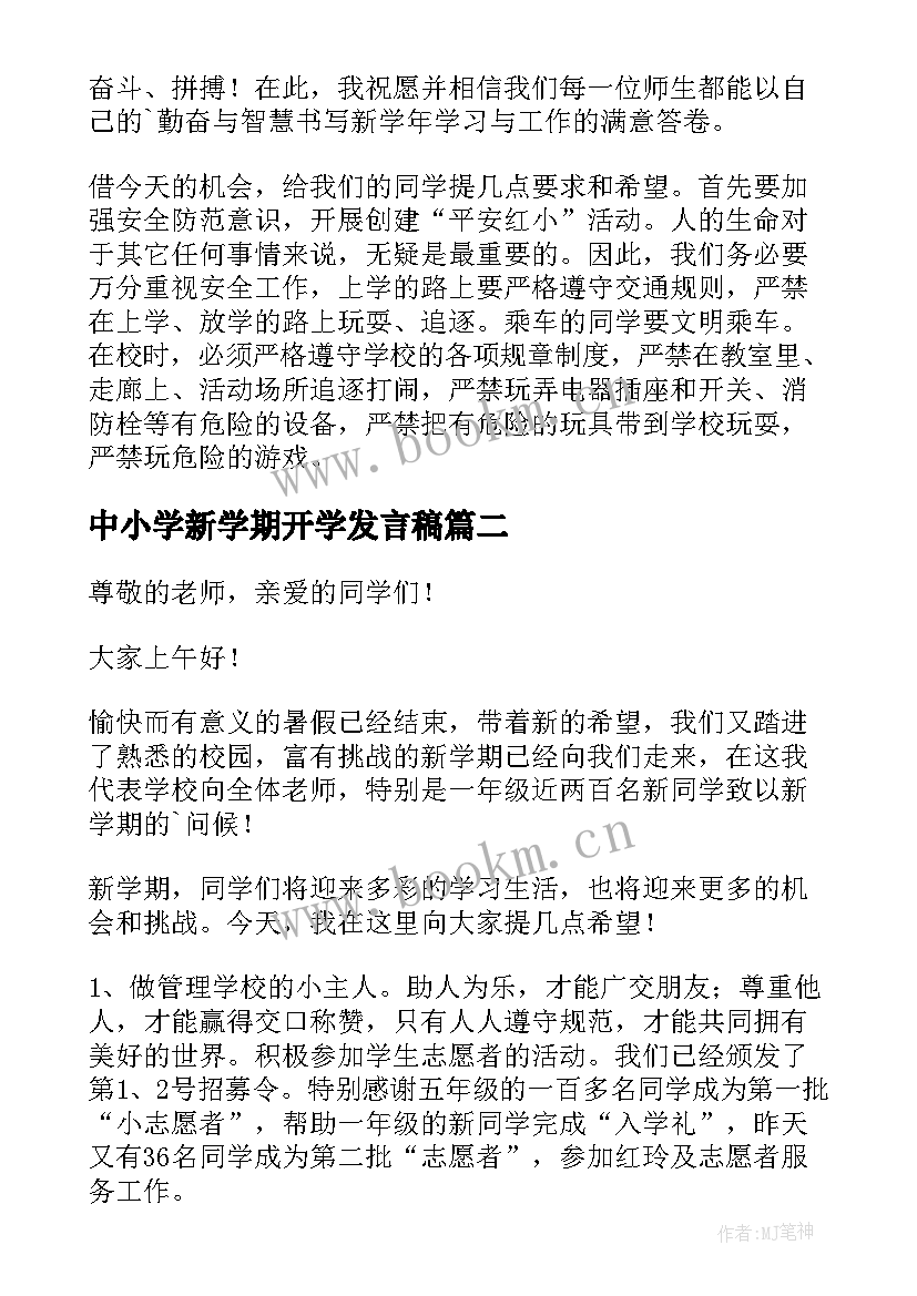 中小学新学期开学发言稿 新学期开学发言稿(精选17篇)