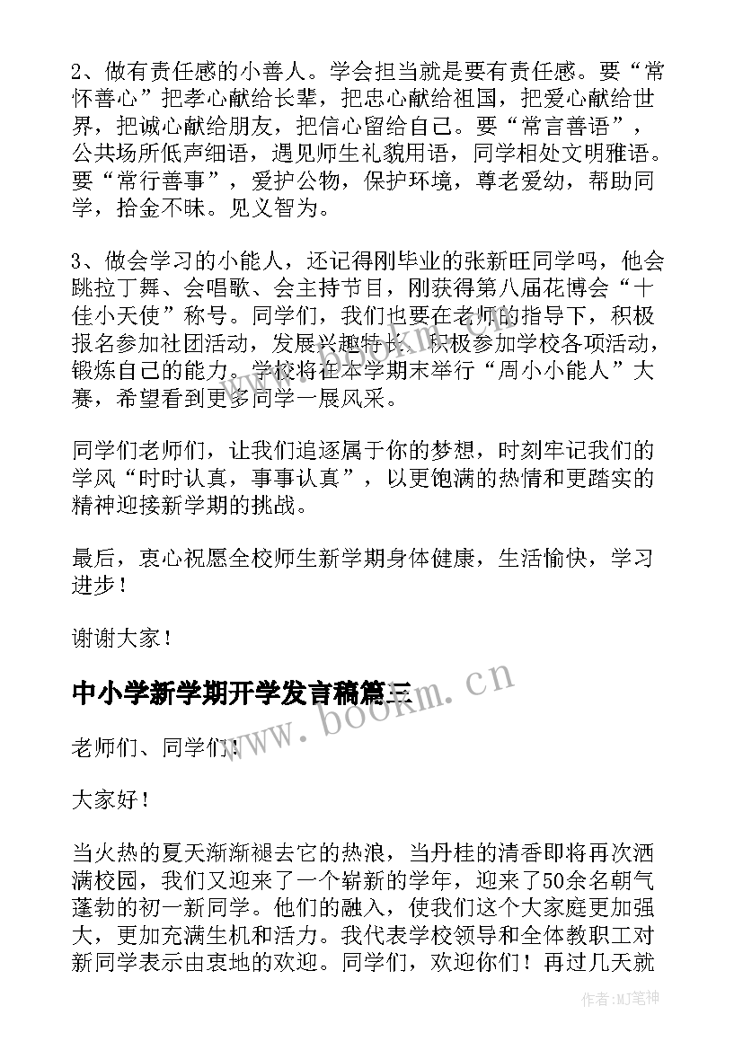 中小学新学期开学发言稿 新学期开学发言稿(精选17篇)