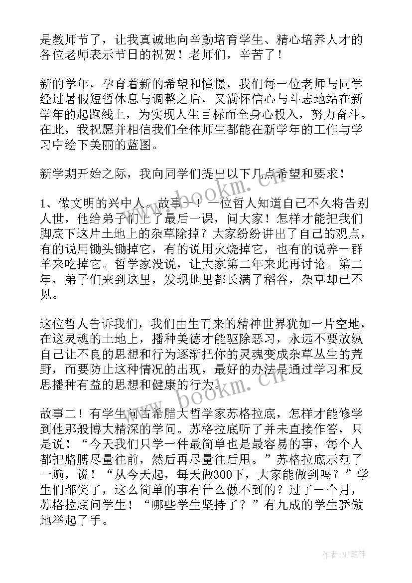 中小学新学期开学发言稿 新学期开学发言稿(精选17篇)