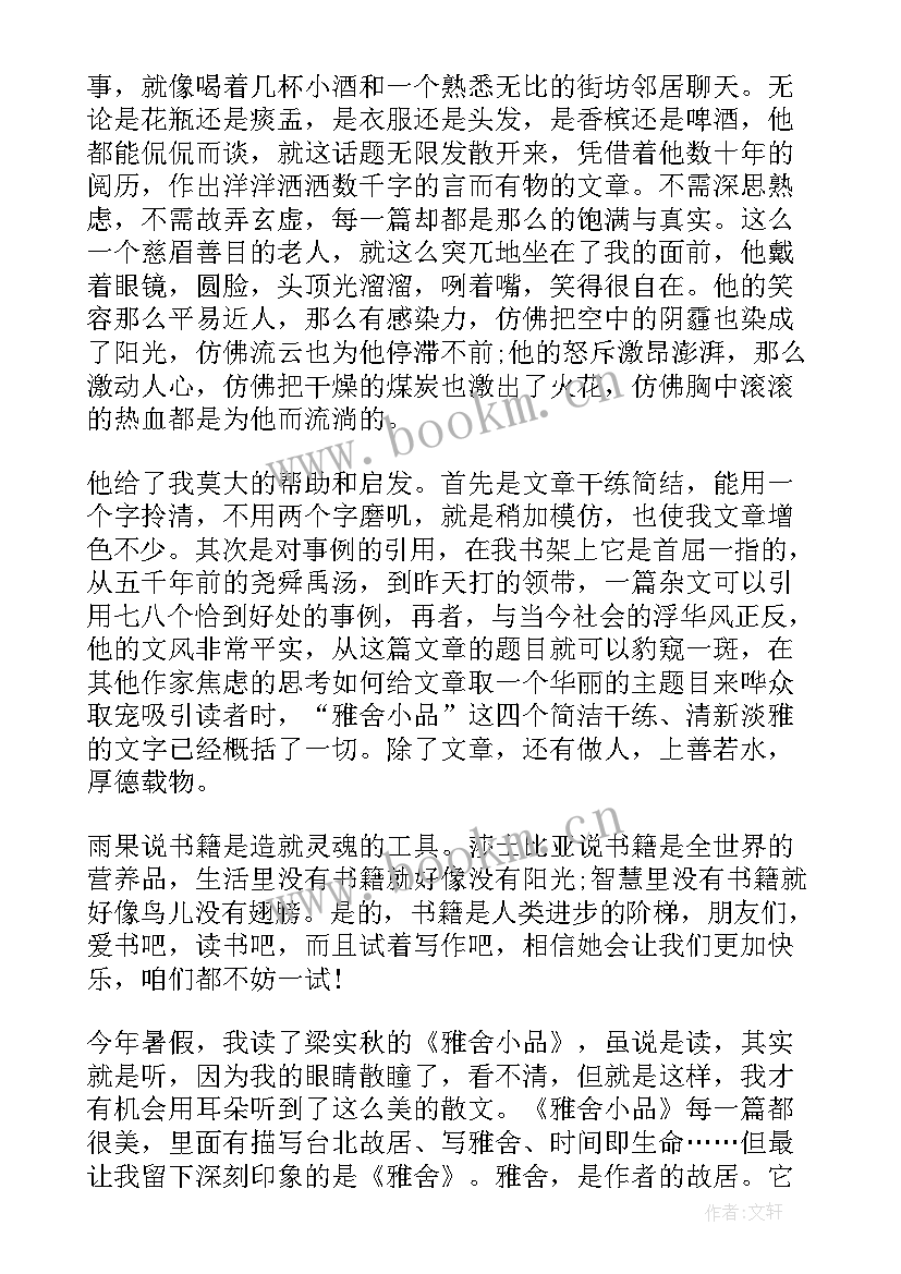 最新雅舍小品读书笔记(通用6篇)