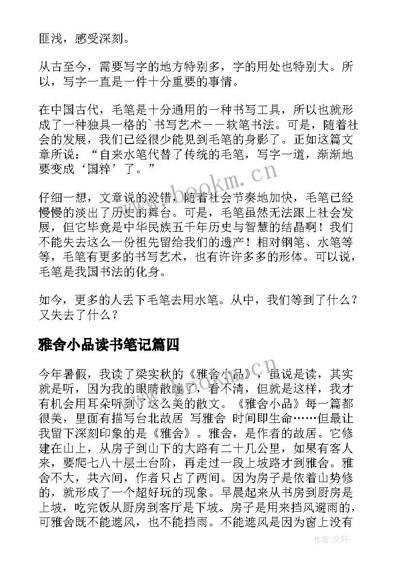 最新雅舍小品读书笔记(通用6篇)