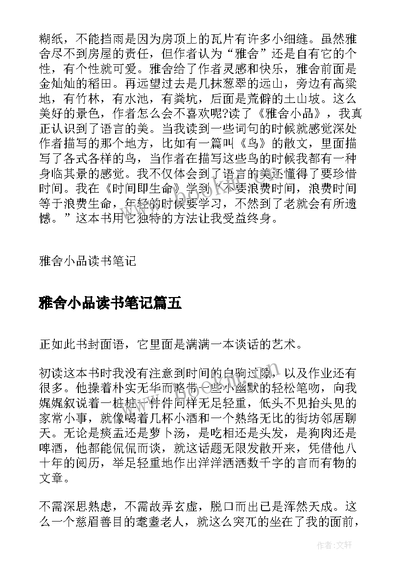 最新雅舍小品读书笔记(通用6篇)